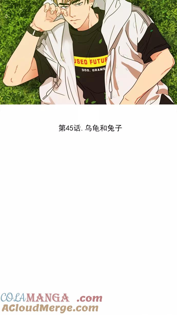 《谁的青春没有坑》[第45话] 乌龟和兔子 第5页