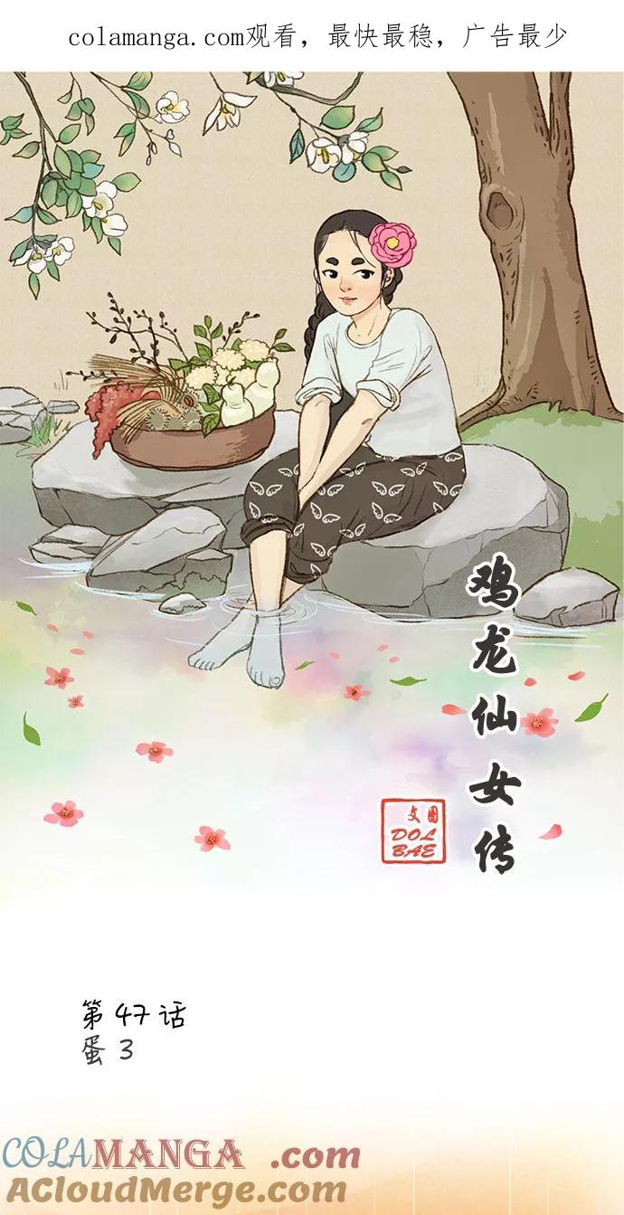 《鸡龙仙女传》[第47话] 蛋3 第1页