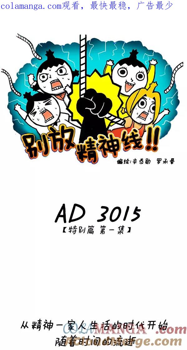 《别放精神线》[第46话] AD3015 part.1 第1页