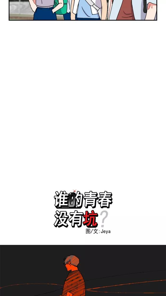 《谁的青春没有坑》[第46话] 不一定 第4页