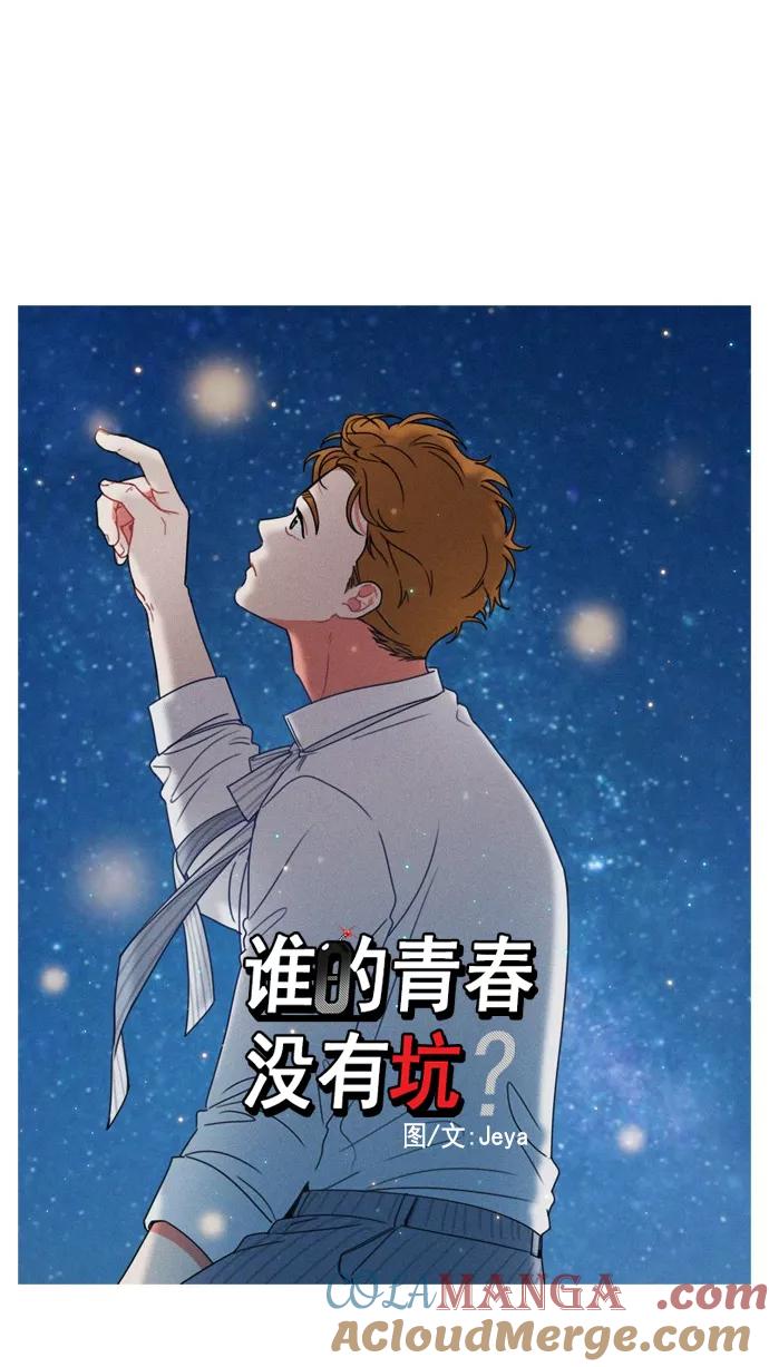 《谁的青春没有坑》[第47话] OMG 第7页