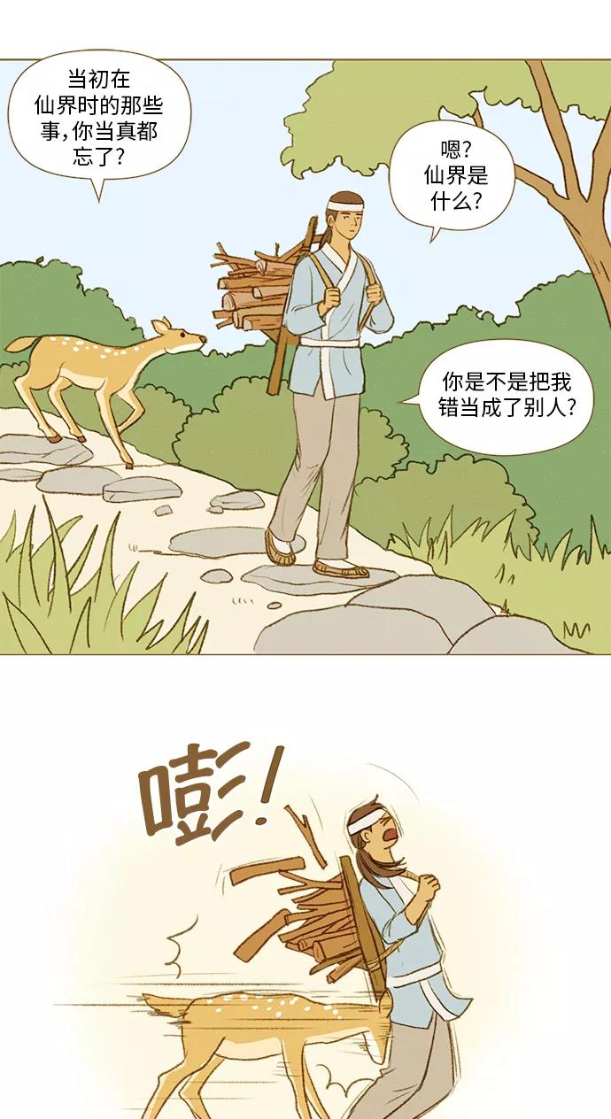 《鸡龙仙女传》[第49话] 仙女、樵夫和小鹿 第6页