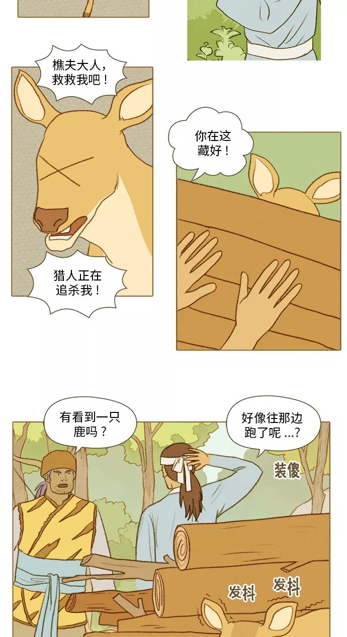 《鸡龙仙女传》[第49话] 仙女、樵夫和小鹿 第4页