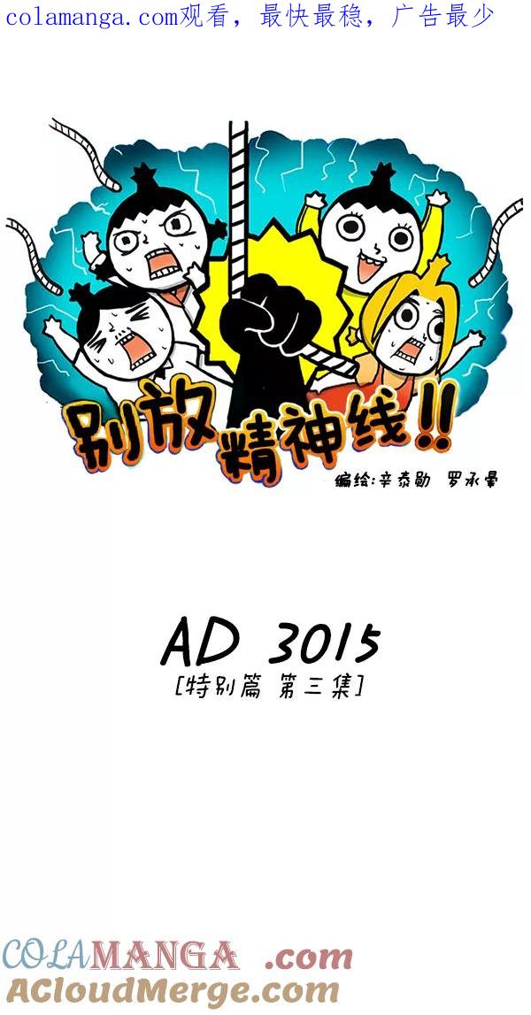 《别放精神线》[第48话] AD3015 part.3 第1页