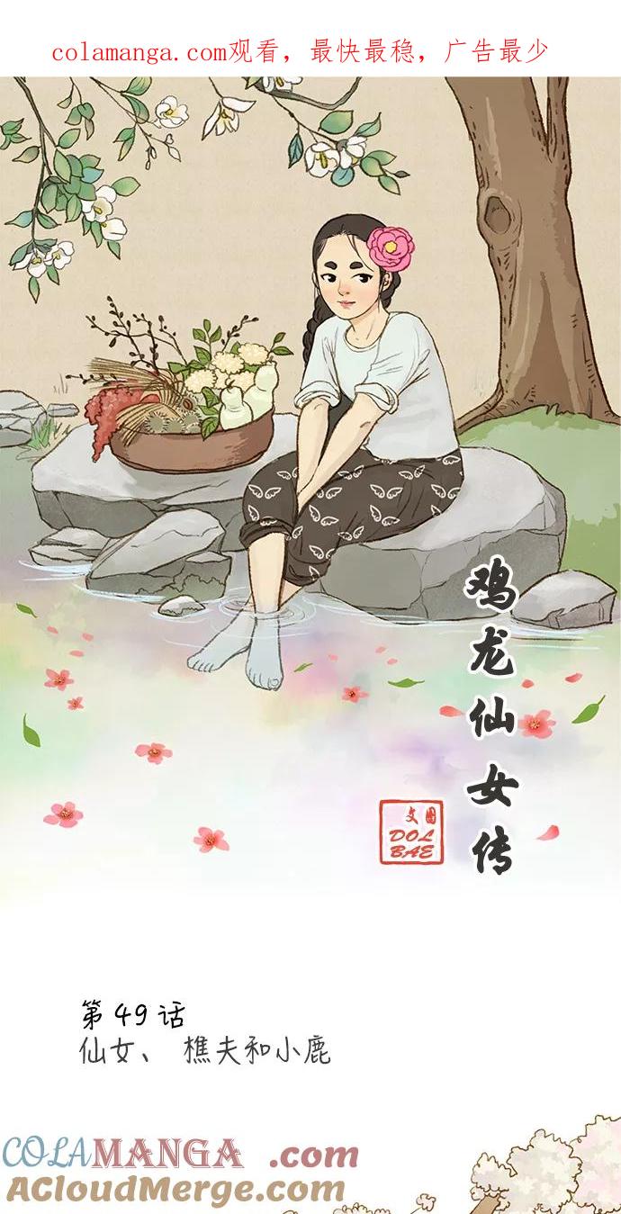 《鸡龙仙女传》[第49话] 仙女、樵夫和小鹿 第1页