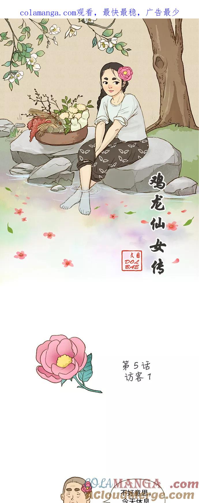 《鸡龙仙女传》[第5话] 访客1 第1页