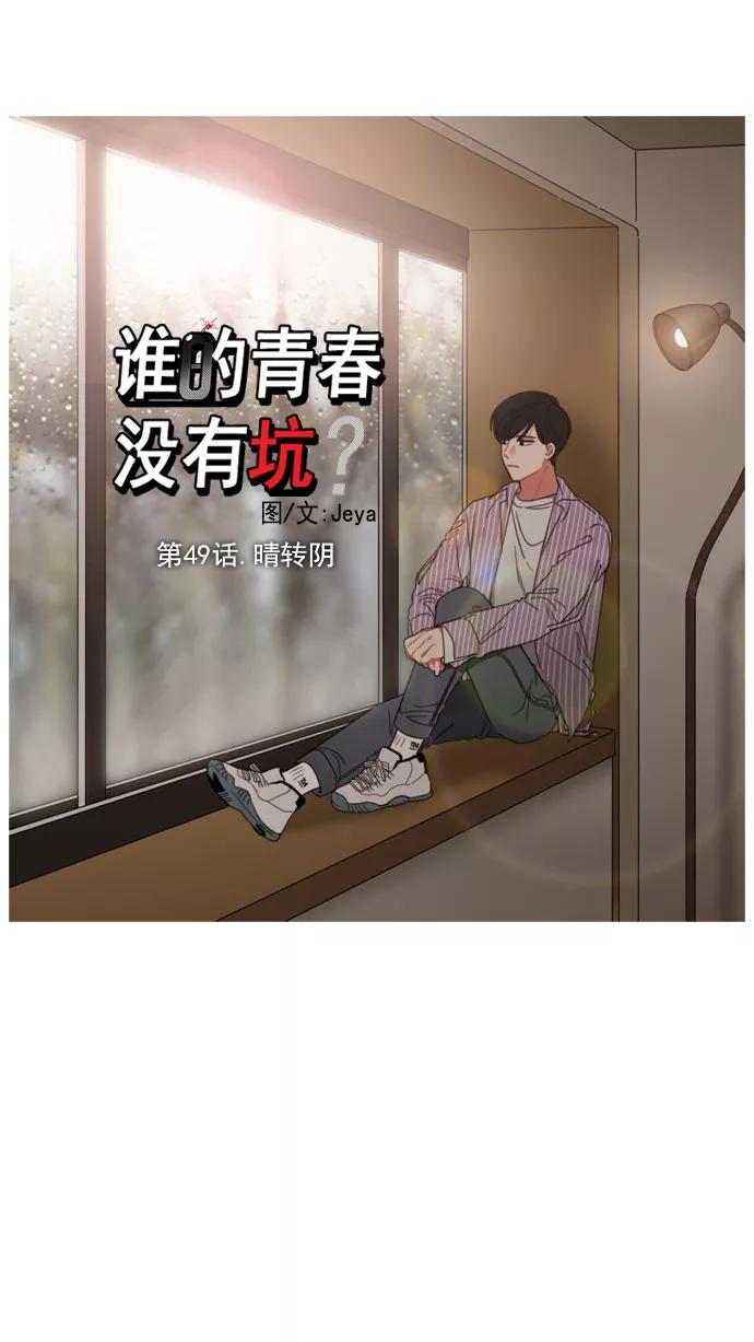 《谁的青春没有坑》[第49话] 晴转阴 第14页