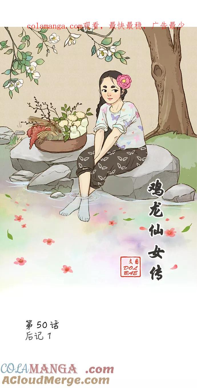 《鸡龙仙女传》[第50话] 那之后的故事1 第1页