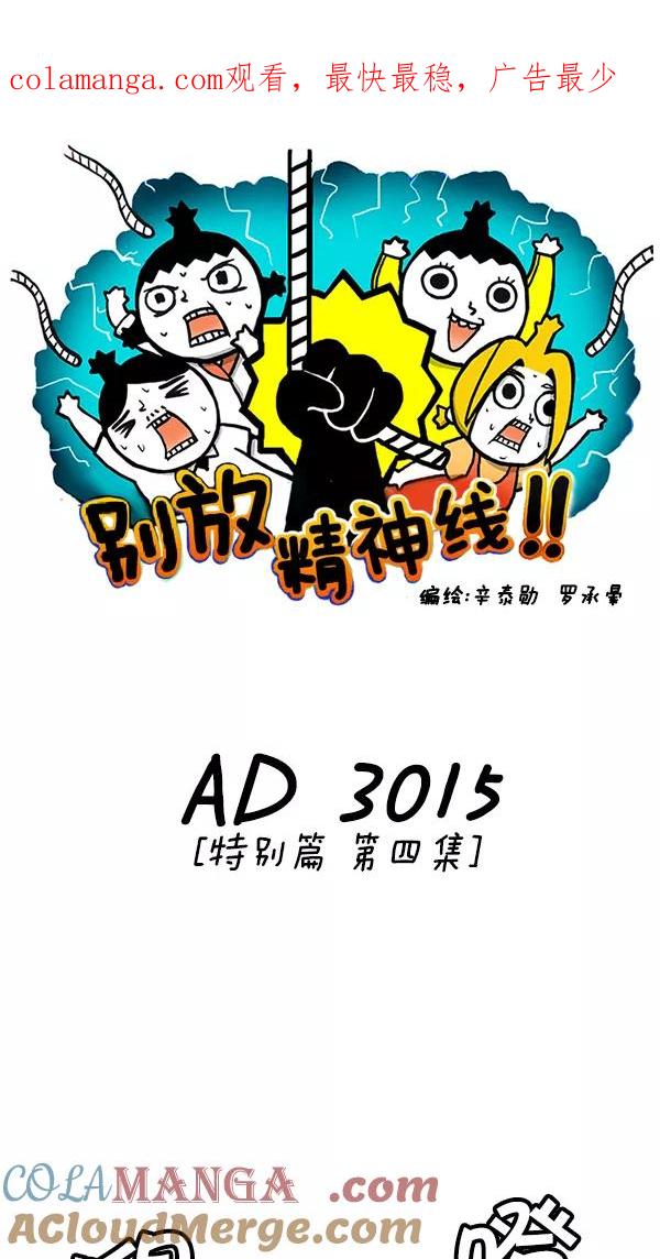 《别放精神线》[第49话] AD3015 part.4 第1页