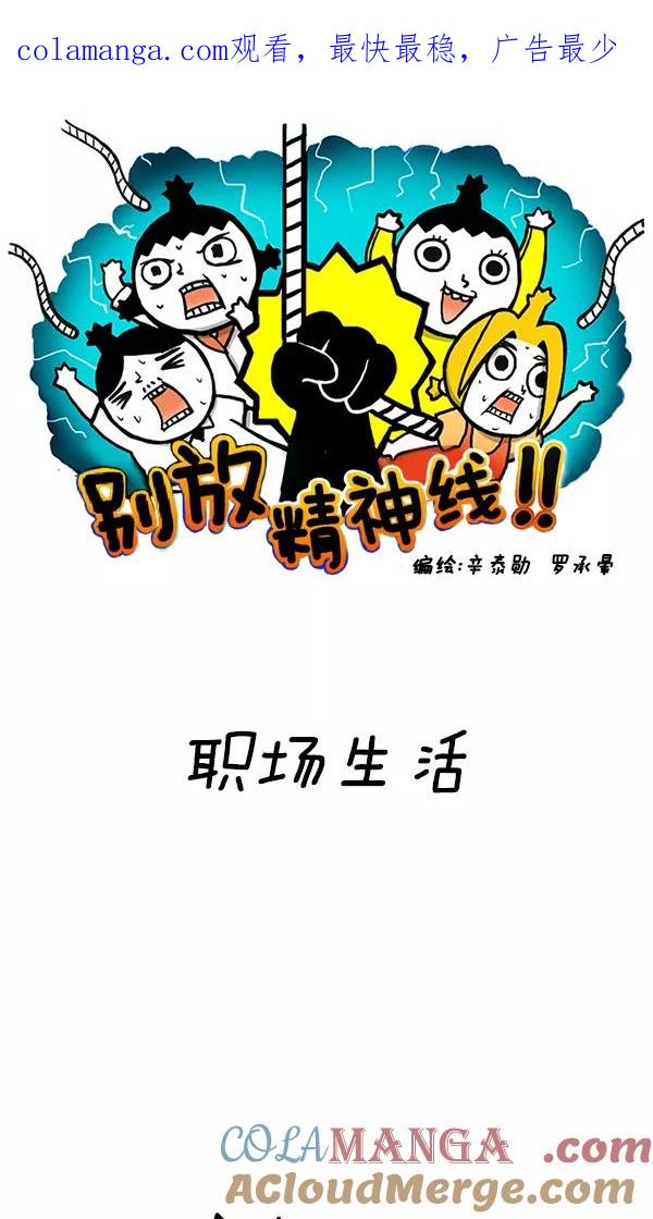 《别放精神线》[第50话] 职场生活 第1页
