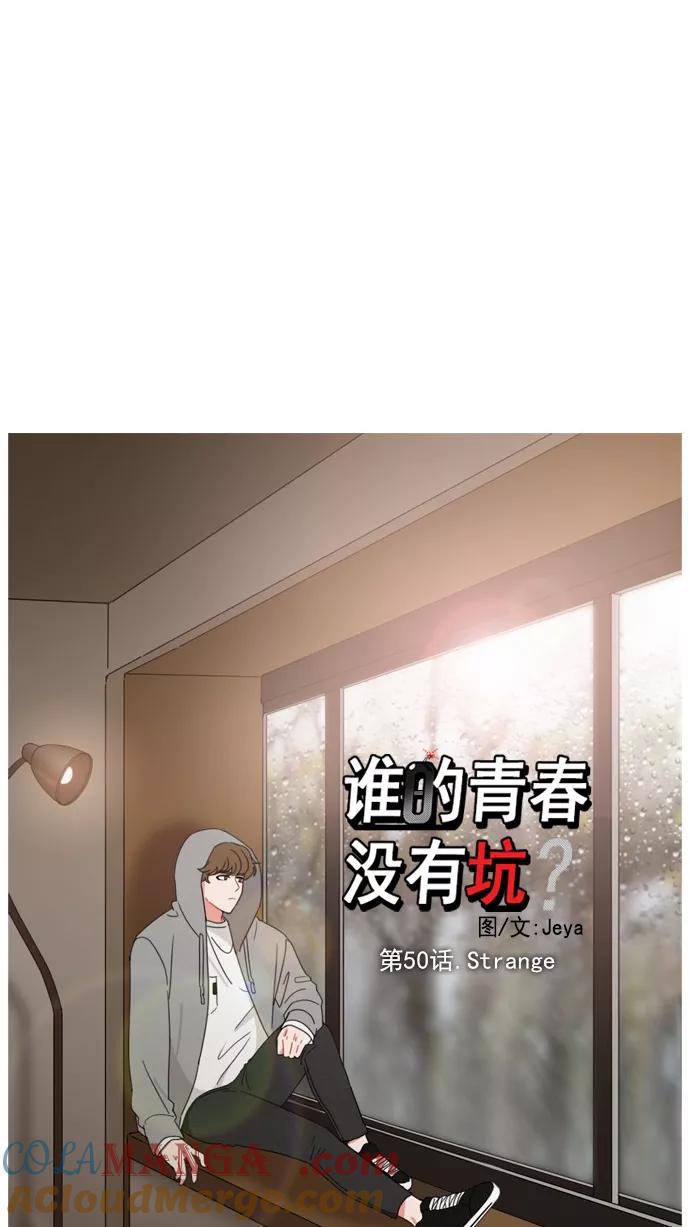 《谁的青春没有坑》[第50话] Strange 第7页