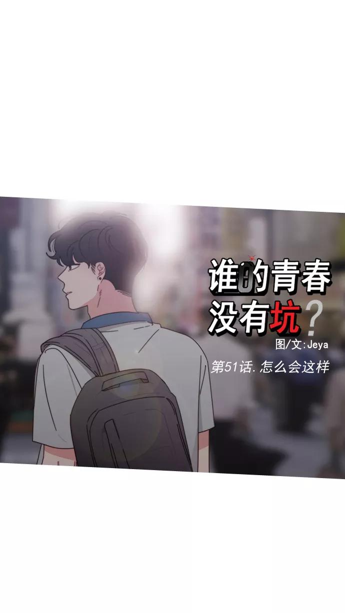 《谁的青春没有坑》[第51话] 怎么会这样 第10页