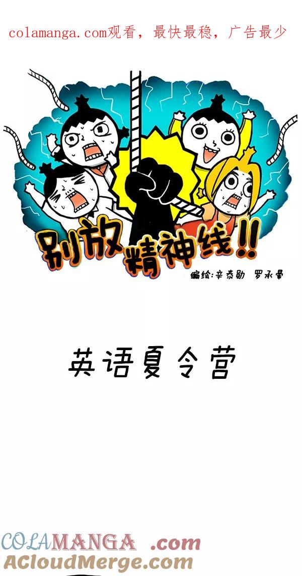 《别放精神线》[第51话] 英语夏令营 第1页