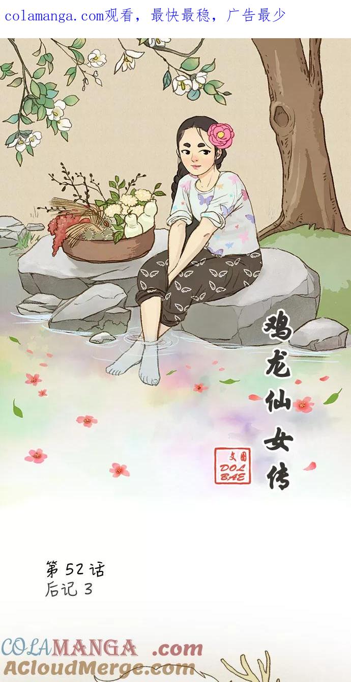 《鸡龙仙女传》[第52话] 那之后的故事3 第1页