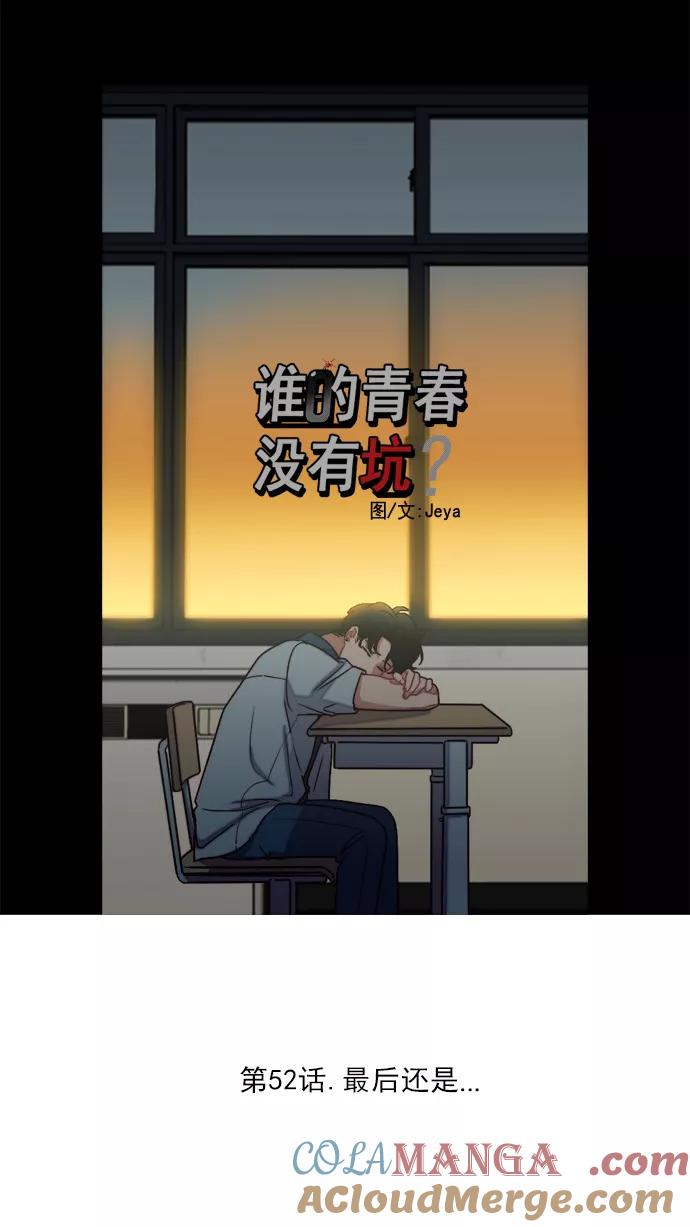 《谁的青春没有坑》[第52话] 最后还是 第19页