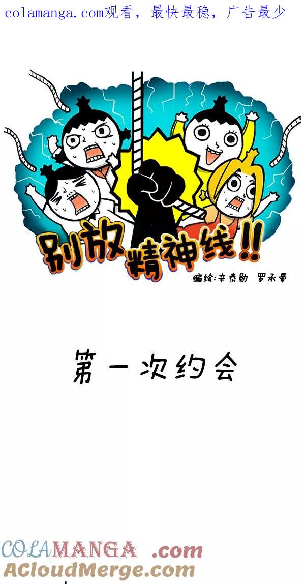 《别放精神线》[第52话] 第一次约会 第1页