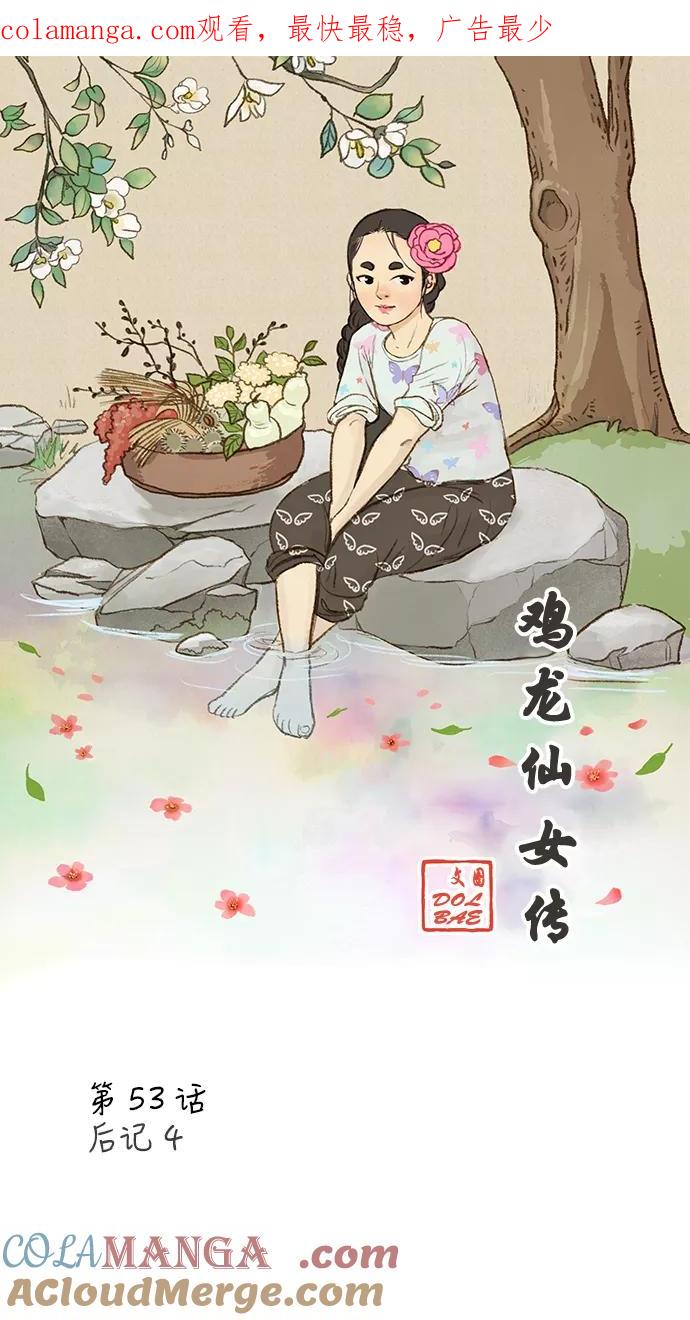 《鸡龙仙女传》[第53话] 那之后的故事4 第1页