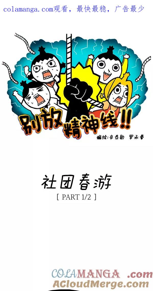 《别放精神线》[第53话] 社团春游【PART 1_2】 第1页