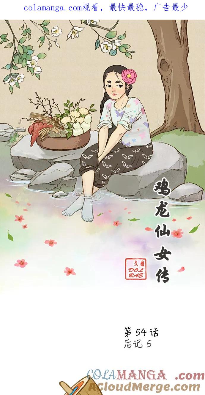 《鸡龙仙女传》[第54话] 那之后的故事5 第1页