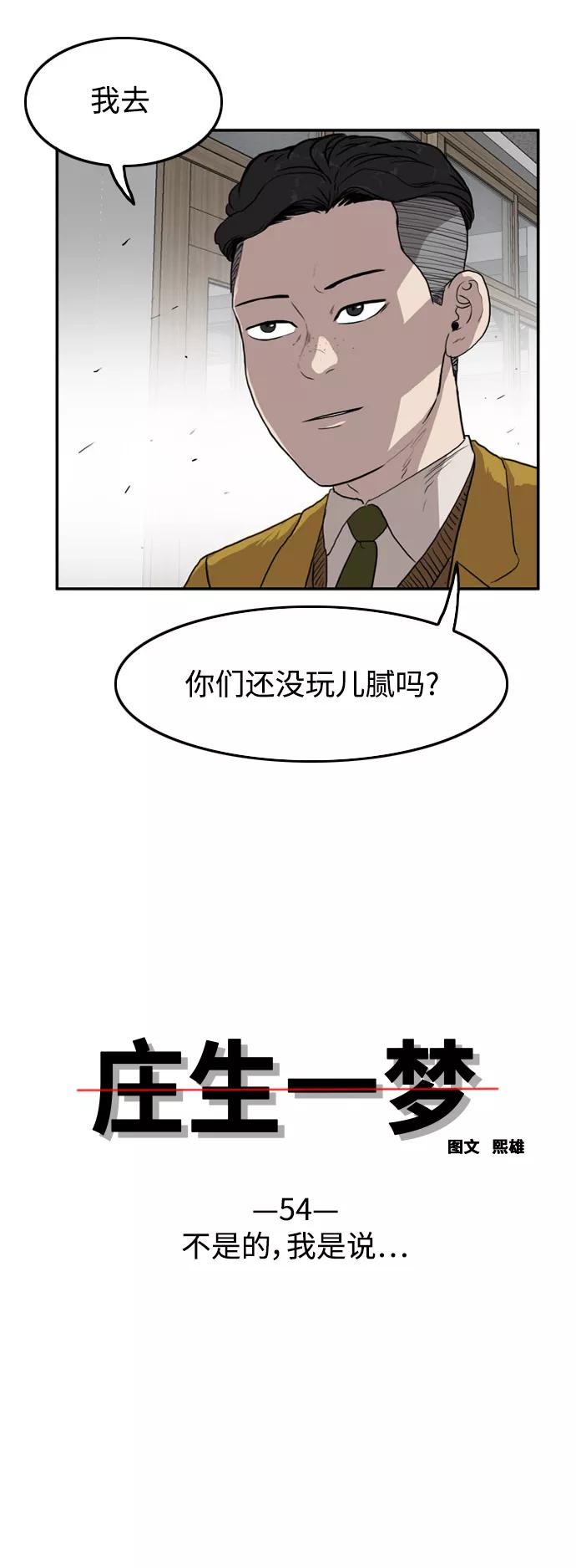 《庄生一梦》[第54话] 不是的，我是说 第2页
