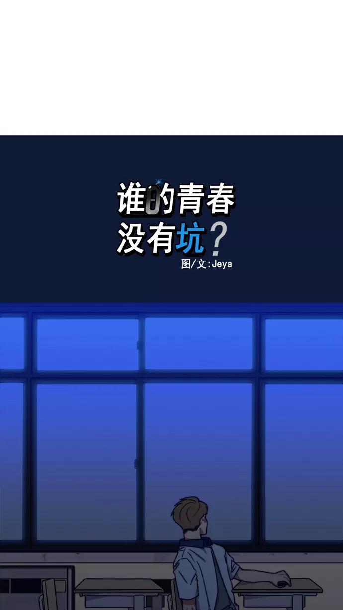 《谁的青春没有坑》[第54话] 最后 第8页