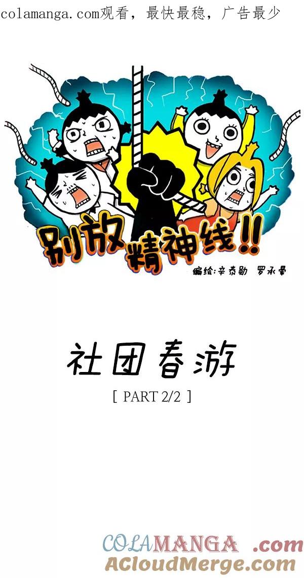 《别放精神线》[第54话] 社团春游【PART 2_2】 第1页