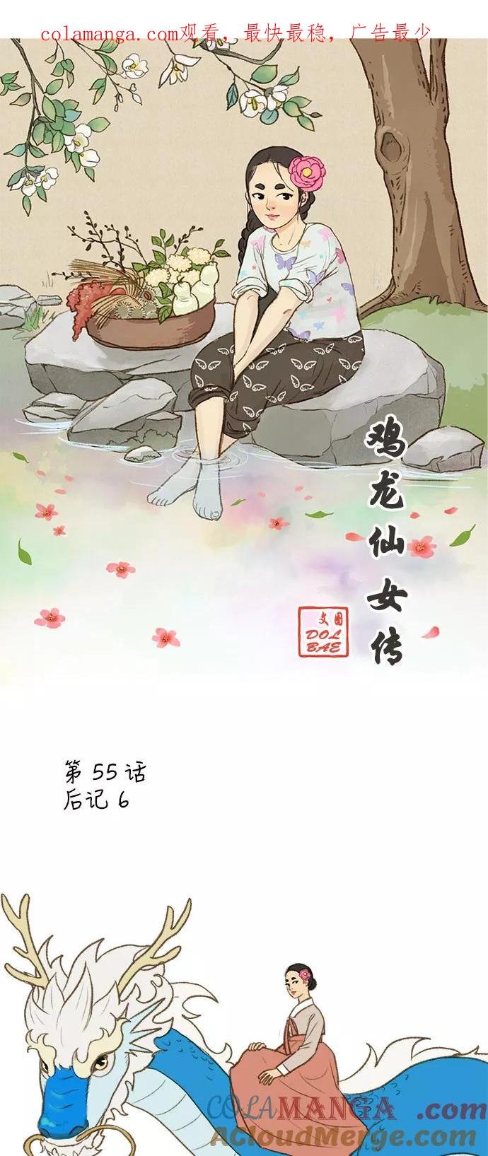 《鸡龙仙女传》【免费】[第55话] 后记 第1页