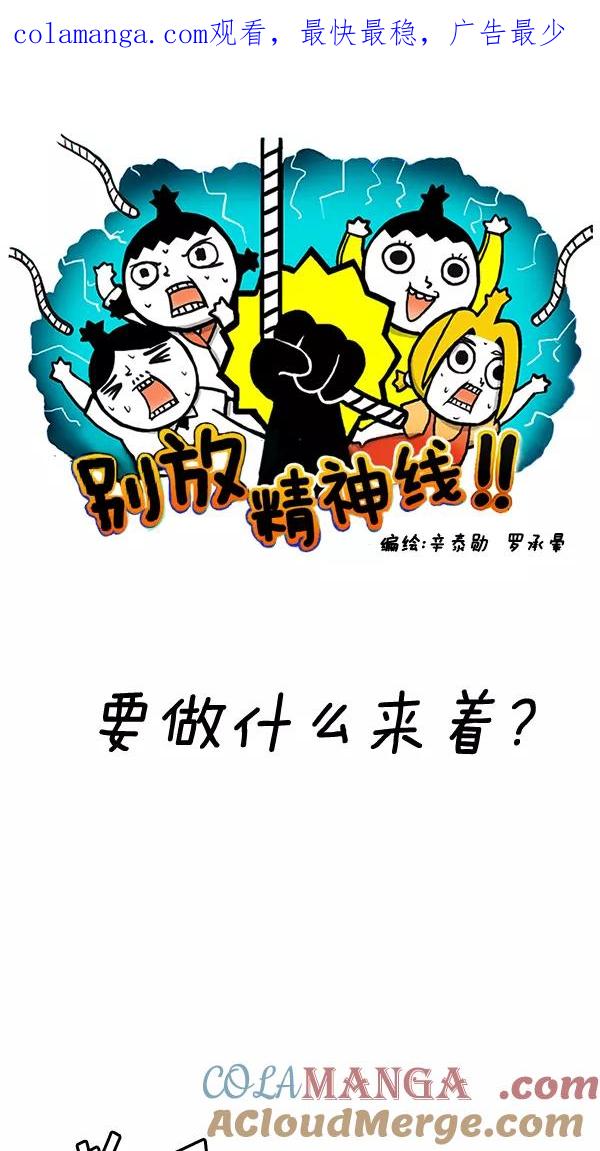 《别放精神线》[第55话] 要做什么来着_ 第1页