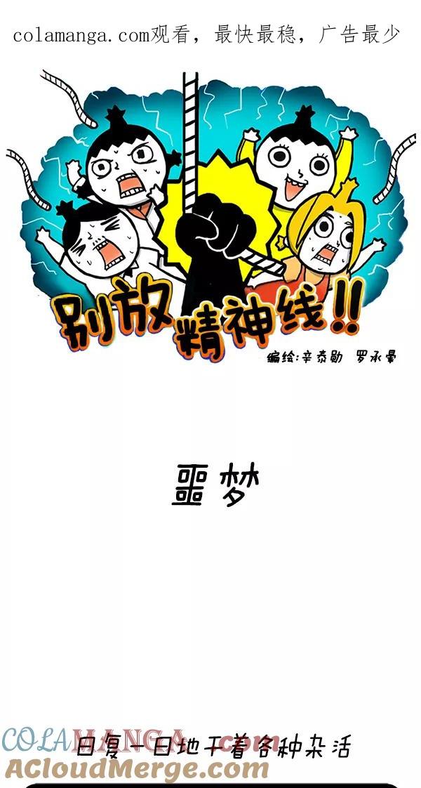 《别放精神线》[第56话] 噩梦 第1页