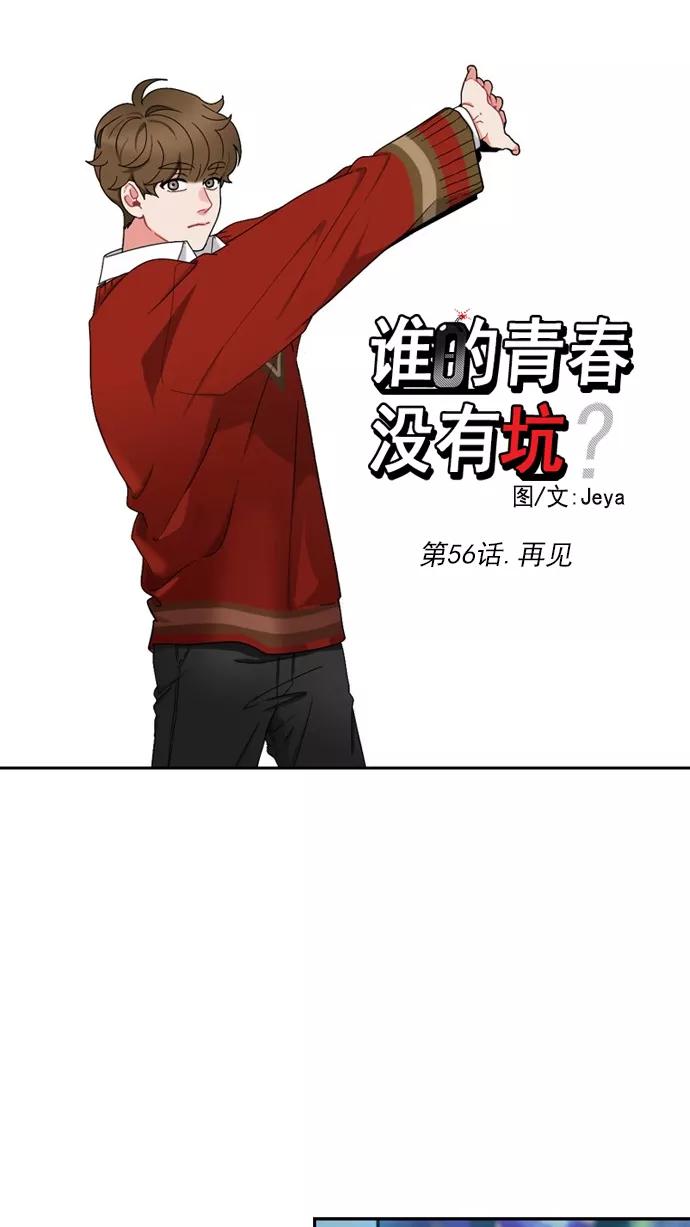 《谁的青春没有坑》[第56话] 再见 第10页