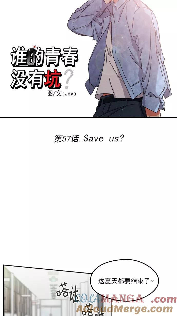 《谁的青春没有坑》[第57话] Save us？ 第7页