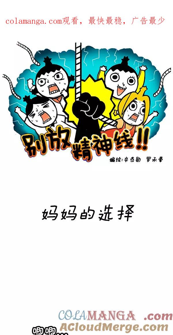 《别放精神线》[第57话] 妈妈的选择 第1页