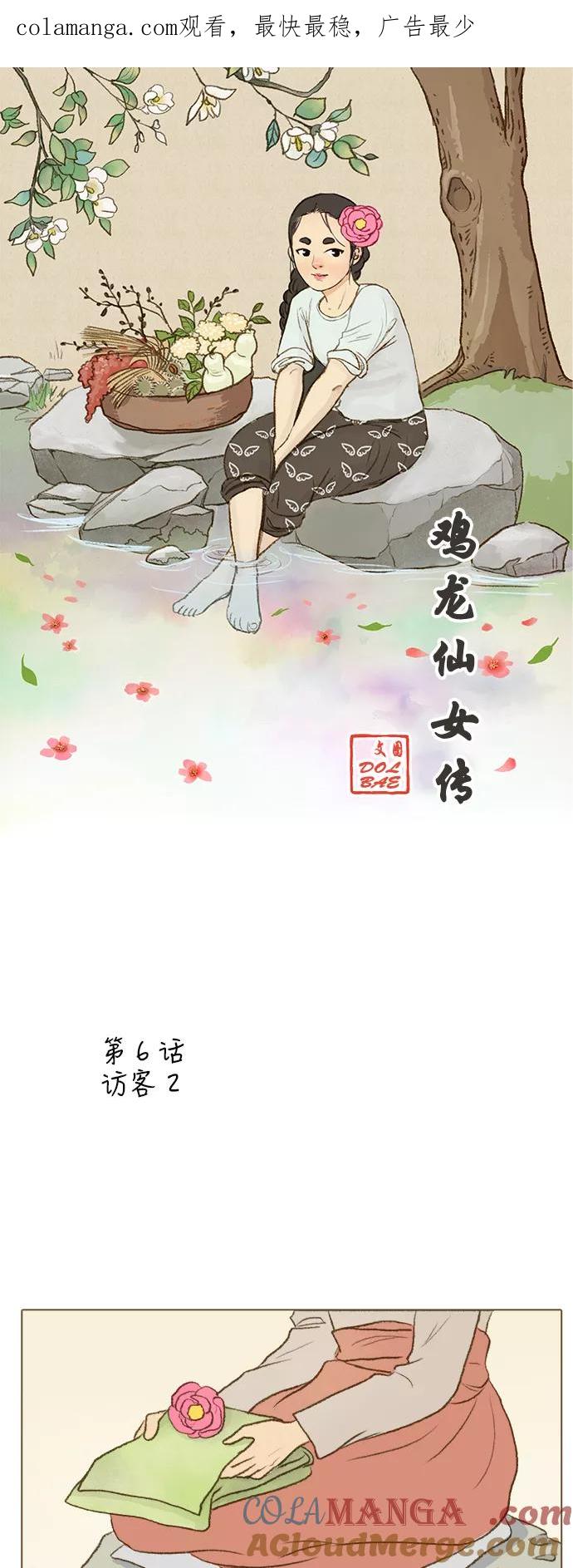 《鸡龙仙女传》[第6话] 访客2 第1页