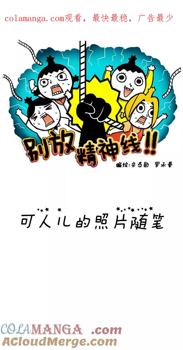 《别放精神线》[第59话] 可人儿的照片随笔 第1页