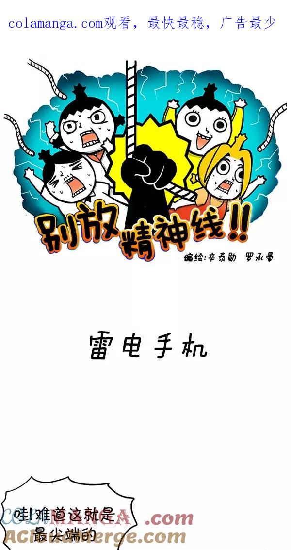 《别放精神线》[第61话] 雷电手机 第1页
