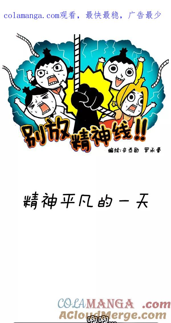 《别放精神线》[第62话] 精神平凡的一天 第1页