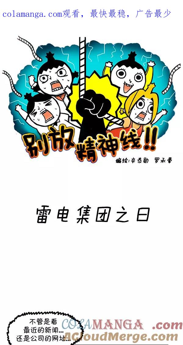 《别放精神线》[第63话] 雷电集团之日 第1页