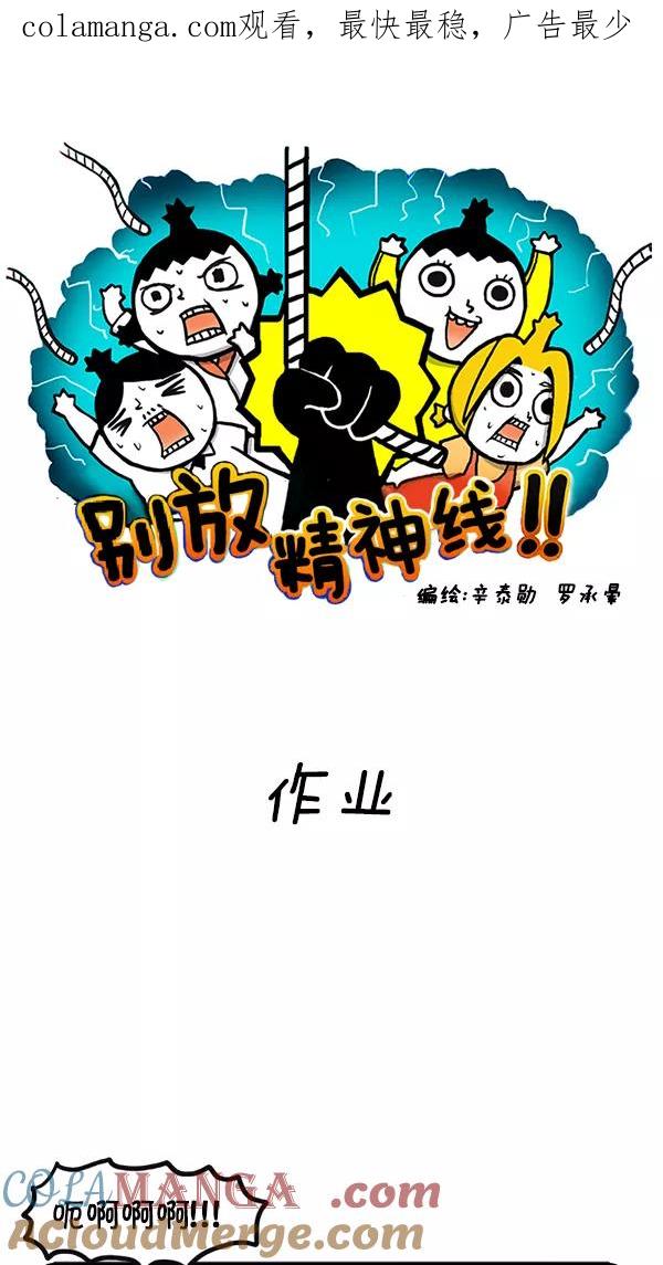 《别放精神线》[第64话] 作业 第1页