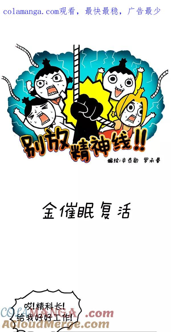 《别放精神线》[第65话] 金催眠复活 第1页