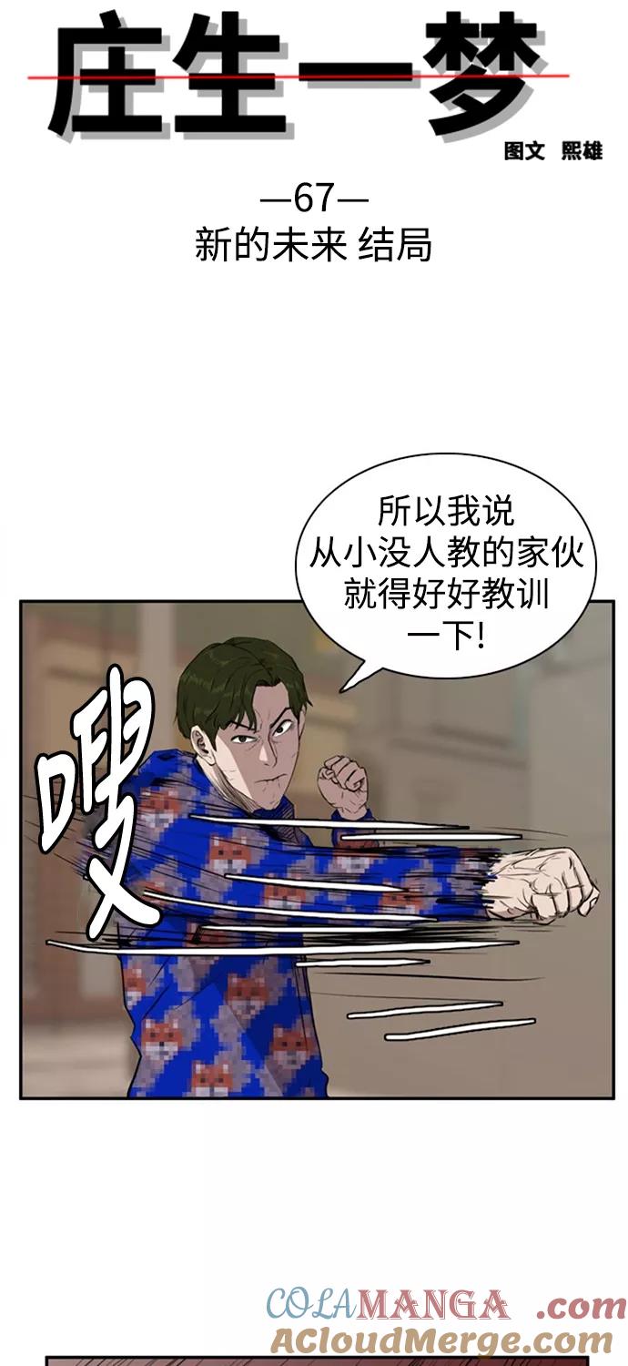 《庄生一梦》[第67话] 新的未来 结局 第4页