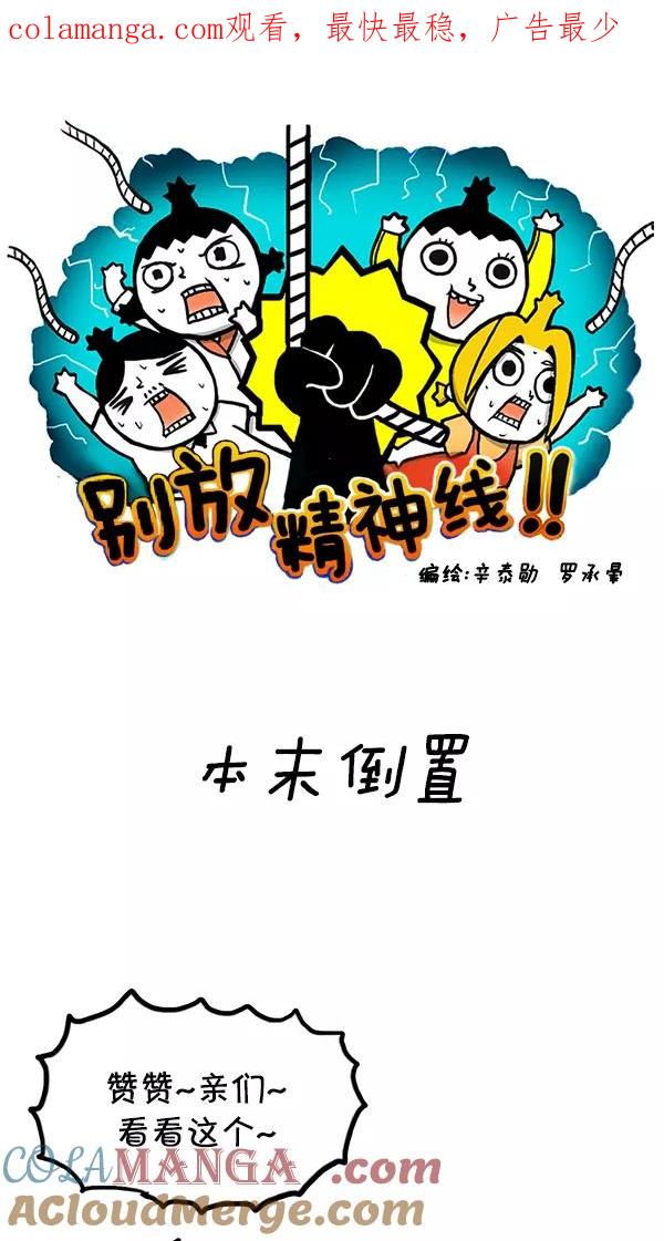 《别放精神线》[第67话] 本末倒置 第1页