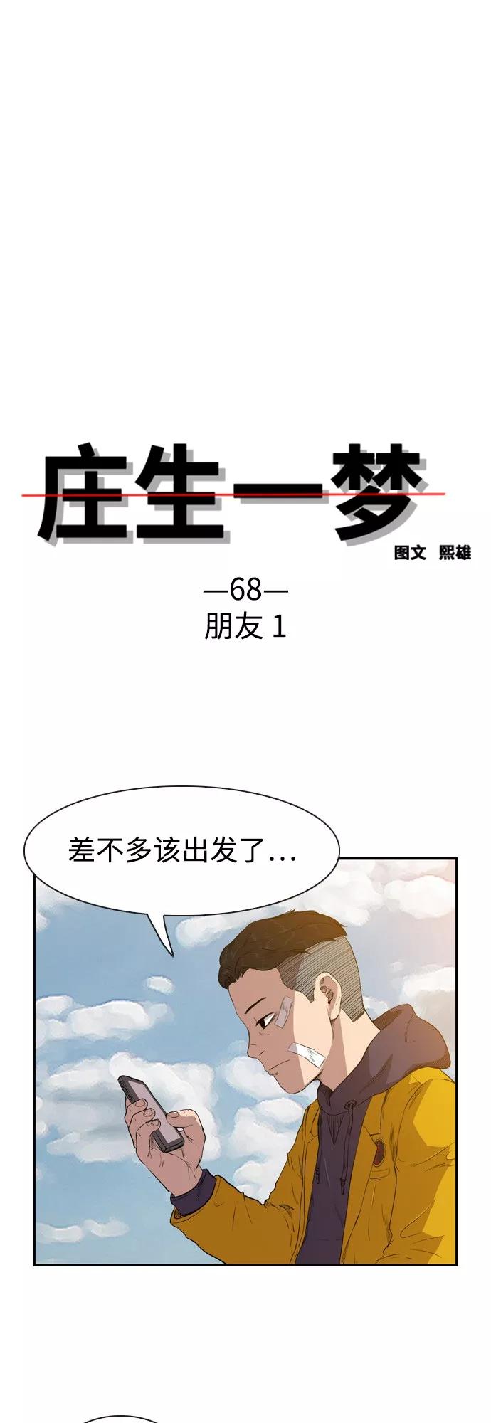 《庄生一梦》[第68话] 朋友1 第3页