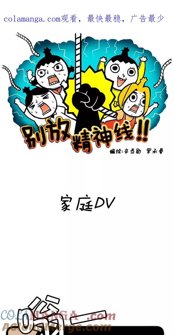 《别放精神线》[第68话] 家庭DV 第1页