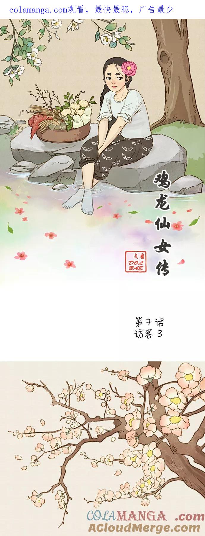 《鸡龙仙女传》[第7话] 访客3 第1页