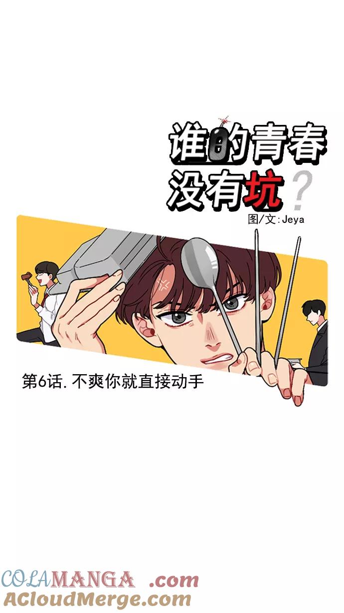 《谁的青春没有坑》[第6话] 不爽你就直接动手 第9页