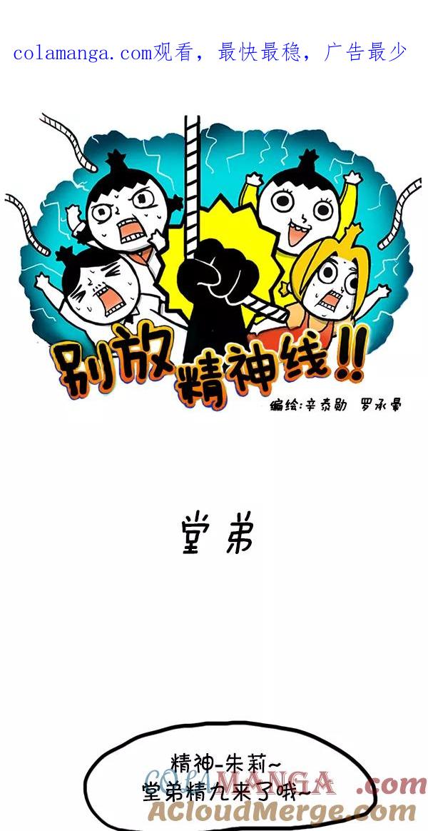 《别放精神线》[第69话] 堂弟 第1页