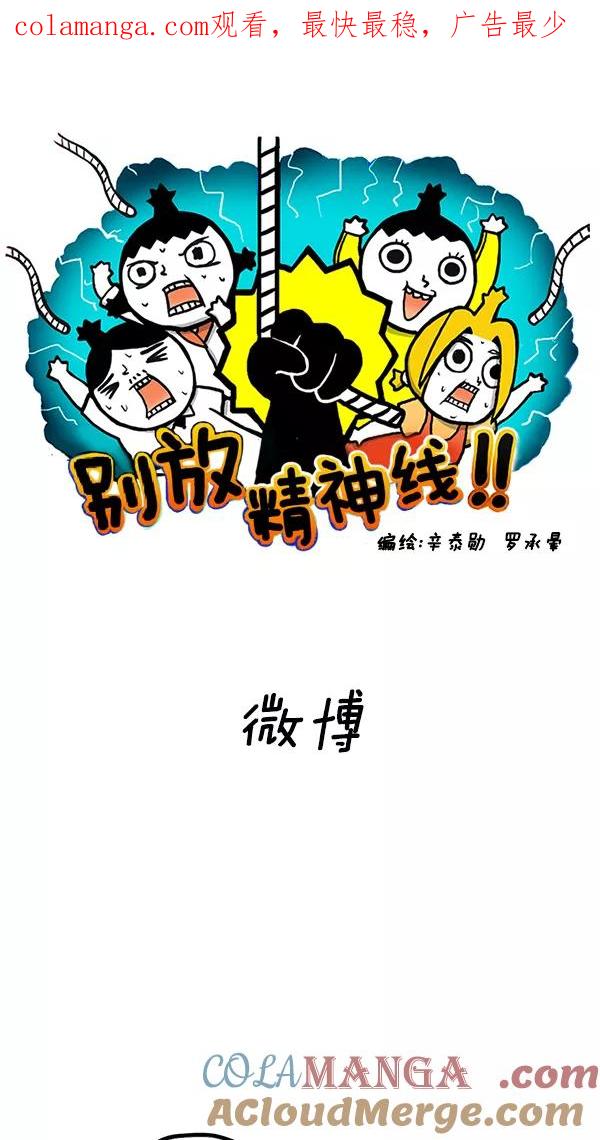 《别放精神线》[第70话] 微博 第1页