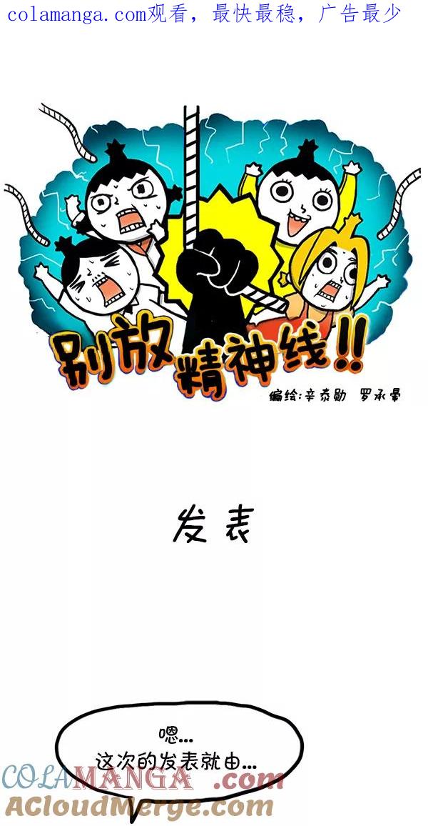 《别放精神线》[第71话] 发表 第1页