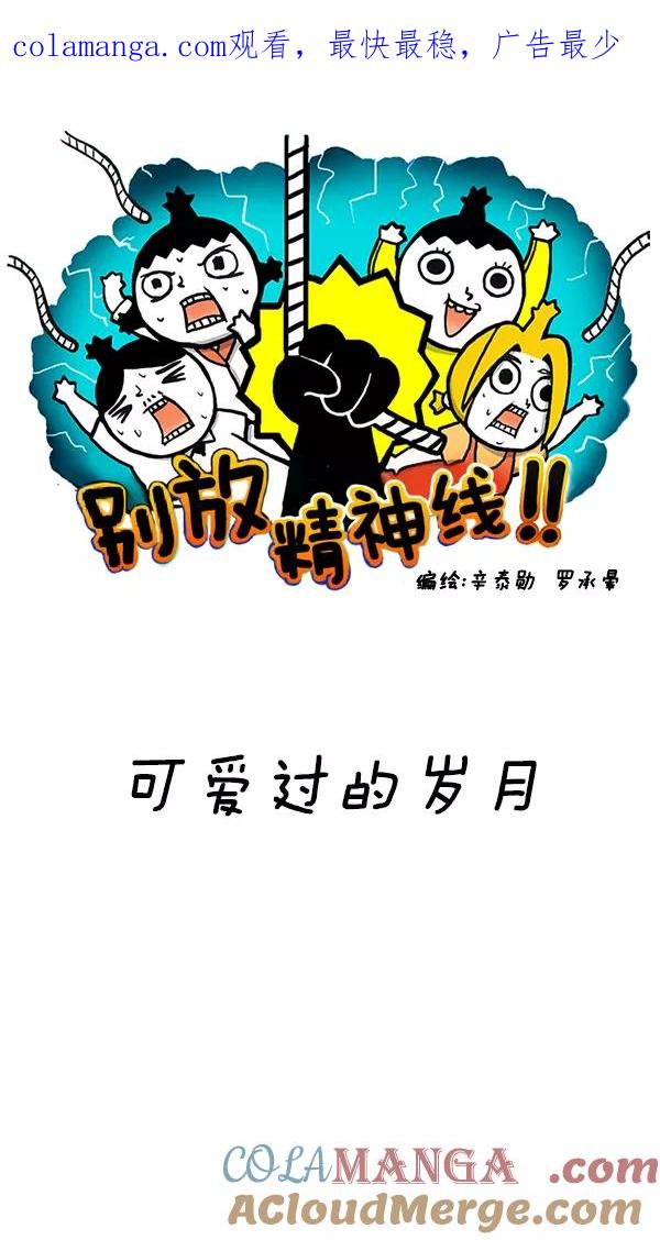 《别放精神线》[第72话] 可爱过的岁月 第1页