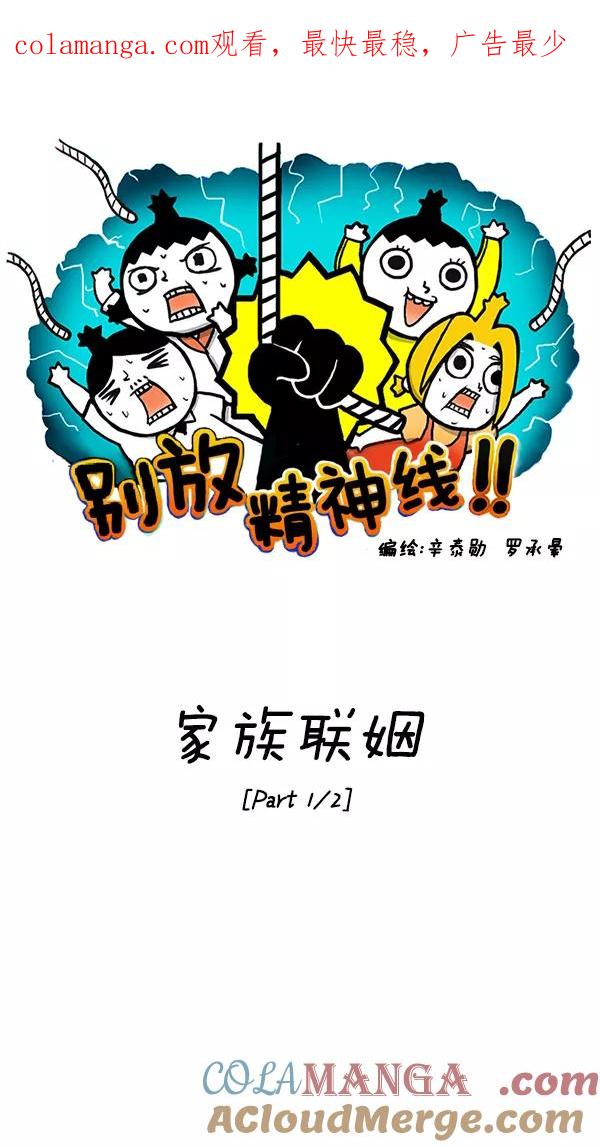 《别放精神线》[第73话] 家族联姻[Part 1_2] 第1页